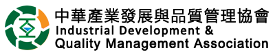中華產發展與品質管理協會